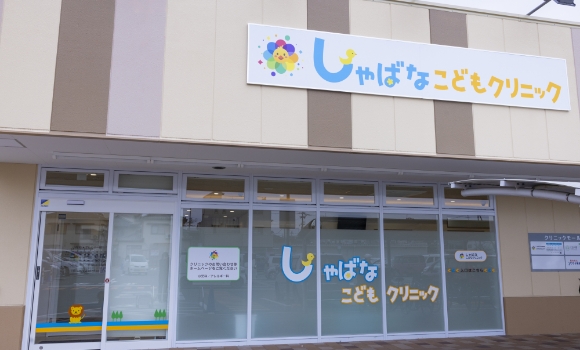 しゃばなこどもクリニック