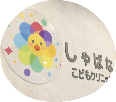 まだ言葉にできない、お子様のお悩みに。