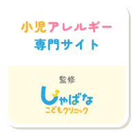 小児アレルギー専門サイトを公開しました！