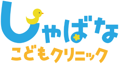 しゃばなこどもクリニック