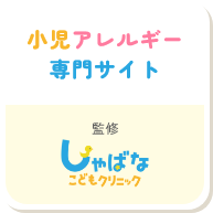 小児アレルギー専門サイト　監修　しゃばなこどもクリニック
